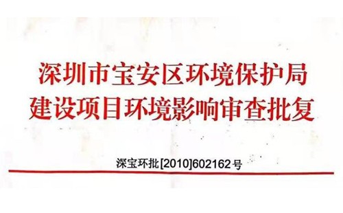 深圳市http://www.icnuhcc.cn/index.php?m=Content&a=add&parentid=0&catid=92寶安區環境保護局建設項目環境影響審查批復? 